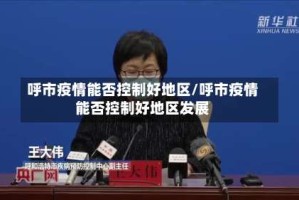 呼市疫情能否控制好地区/呼市疫情能否控制好地区发展