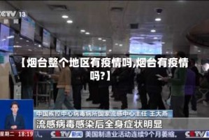 【烟台整个地区有疫情吗,烟台有疫情吗?】
