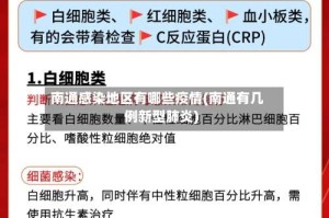 南通感染地区有哪些疫情(南通有几例新型肺炎)
