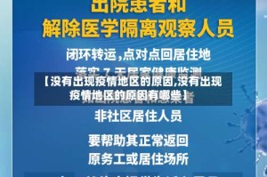 【没有出现疫情地区的原因,没有出现疫情地区的原因有哪些】