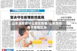 山东现在算什么地区疫情/山东现在属于疫情区吗