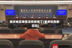 重庆地区哪里没有疫情了(重庆没有新冠吗)