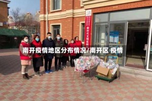 南开疫情地区分布情况/南开区 疫情