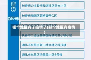 哪个地区有了疫情了(那个地区有疫情)