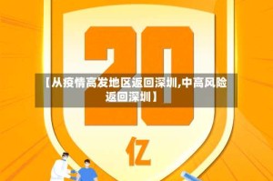 【从疫情高发地区返回深圳,中高风险返回深圳】