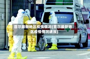 首尔最新地区疫情情况(首尔最新地区疫情情况通报)