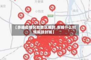 【赤峰疫情风险地区解封,赤峰什么时候解除封城】