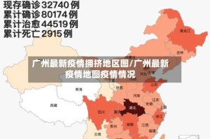 广州最新疫情拥挤地区图/广州最新疫情地图疫情情况
