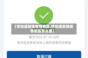 【想知道新强疫情地区,想知道新强疫情地区怎么查】