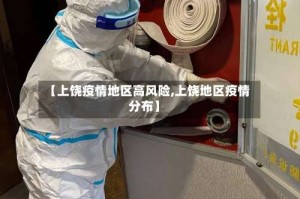 【上饶疫情地区高风险,上饶地区疫情分布】