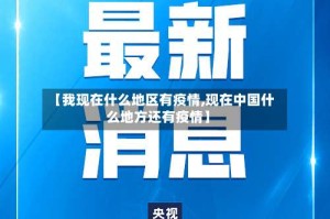 【我现在什么地区有疫情,现在中国什么地方还有疫情】