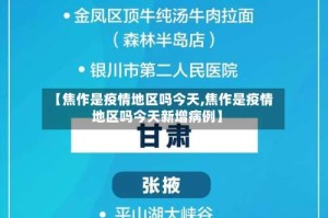 【焦作是疫情地区吗今天,焦作是疫情地区吗今天新增病例】