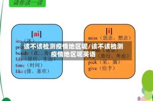 该不该检测疫情地区呢/该不该检测疫情地区呢英语