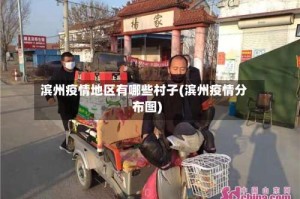 滨州疫情地区有哪些村子(滨州疫情分布图)