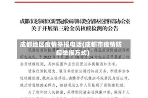 成都地区疫情举报电话(成都市疫情防控举报方式)