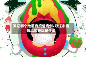 双辽哪个地区有疫情病例/双辽市疫情风险等级是什么