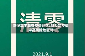 新乡算不算有疫情地区/新乡是疫情中高风险地区吗