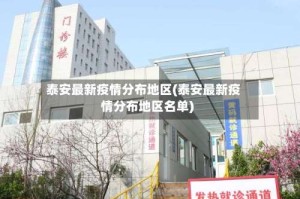 泰安最新疫情分布地区(泰安最新疫情分布地区名单)