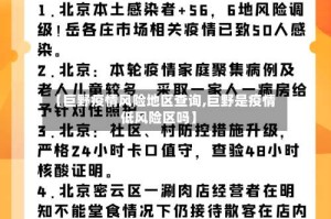 【巨野疫情风险地区查询,巨野是疫情低风险区吗】