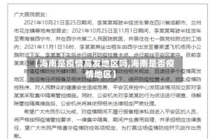 【海南是疫情高发地区吗,海南是否疫情地区】