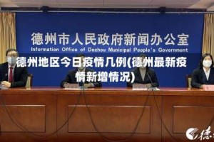 德州地区今日疫情几例(德州最新疫情新增情况)
