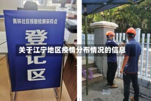 关于江宁地区疫情分布情况的信息