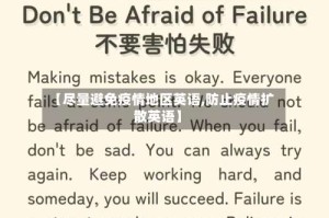 【尽量避免疫情地区英语,防止疫情扩散英语】