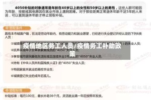 疫情地区务工人员/疫情务工补助政策