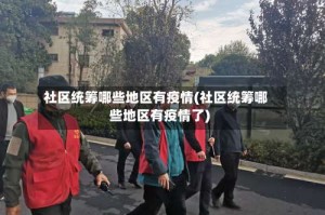 社区统筹哪些地区有疫情(社区统筹哪些地区有疫情了)