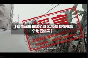 【疫情现在在哪个地区,疫情现在在哪个地区爆发】