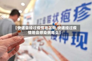 【快递会经过疫情地区吗,快递经过疫情地会感染病毒么】