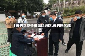 【云岩区疫情低风险地区,云岩区区域图】