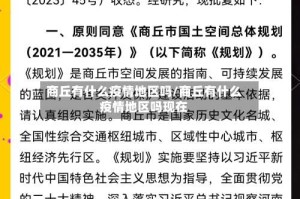 商丘有什么疫情地区吗/商丘有什么疫情地区吗现在