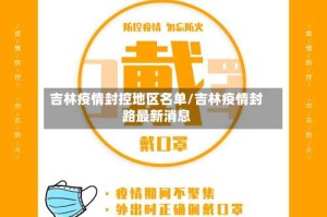 吉林疫情封控地区名单/吉林疫情封路最新消息