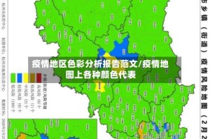 疫情地区色彩分析报告范文/疫情地图上各种颜色代表