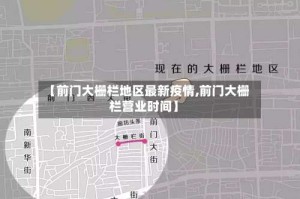 【前门大栅栏地区最新疫情,前门大栅栏营业时间】