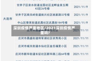 深圳疫情严重地区/2021深圳疫情严重吗?