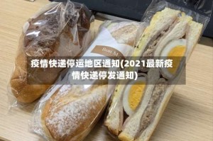 疫情快递停运地区通知(2021最新疫情快递停发通知)