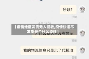 【疫情地区发货无人揽收,疫情快递不发货是个什么原理】
