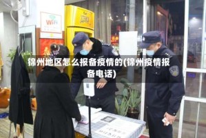 锦州地区怎么报备疫情的(锦州疫情报备电话)