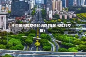 全中国出现疫情的地区(我国出现的疫情)