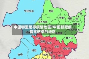 中国哪里是零疫情地区/中国新冠疫情零感染的地区