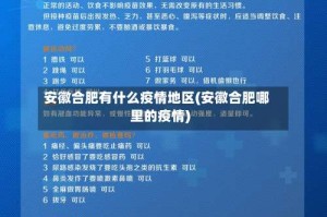 安徽合肥有什么疫情地区(安徽合肥哪里的疫情)