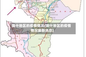 喀什地区的疫情情况(喀什地区的疫情情况最新消息)