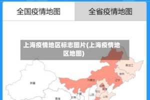 上海疫情地区标志图片(上海疫情地区地图)