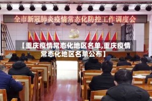 【重庆疫情常态化地区名单,重庆疫情常态化地区名单公布】