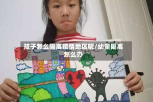 孩子怎么隔离疫情地区呢/幼童隔离怎么办