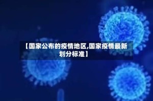 【国家公布的疫情地区,国家疫情最新划分标准】