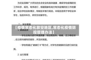 【疫情常态化放空地区,常态化疫情防控管理办法】
