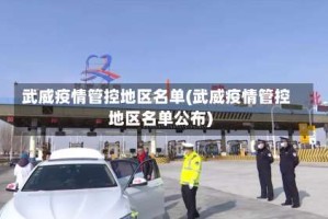 武威疫情管控地区名单(武威疫情管控地区名单公布)